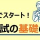 【大学受験】河合塾、入試の基礎を解説…東北・関東18校舎