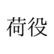 「荷役」の読み方は「にえき」「にやく」どっち？【漢字クイズ・GWスペシャル】