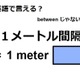 英語で「１メートル間隔」は何て言う？