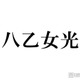 Hey! Say! JUMP八乙女光、“推しになりそう”なスタダアイドル告白「めっっっちゃかわいい」