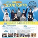 【中学受験】【高校受験】私学合同進学イベント「フェスタTOKYO」6/14、生徒が企画・運営