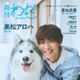 超特急・高松アロハ「月刊わんこ」初表紙でシベリアン・ハスキーと仲良しショット披露 愛犬話初公開のインタビューも