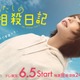 あの、地上波ドラマ単独初主演でマイペースな主人公演じる「KILL LOVE」初のドラマテーマソングに【わたしの相殺日記】