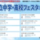 【中学受験】【高校受験】私立中学・高校フェスタ2026、東京・神奈川7会場