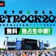 「メトロック2026」大阪公演をABEMAで無料独占生中継｜SHISHAMOの“ラストメトロック”も