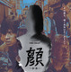 遺体で見つかった母親の真実とは…ヨン・サンホ監督最新作『顔 －かお－』8月28日公開決定 　『新感染 ファイナル・エクスプレス』4K上映も