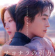 ク・ギョファン、キム・ドヨン監督と来日決定　映画『サヨナラの引力』予告編も解禁