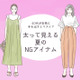 セールでも「買ってはいけない」！ アラフォーが太って見えるアイテムとは