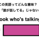 この英語ってどんな意味？「Look who’s talking.」