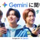 King ＆ Prince・仲里依紗・HIKAKIN、生成AI「Gemini」新CM登場 アイデアや悩みを相談
