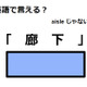 英語で「廊下」は何て言う？