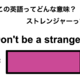 この英語ってどんな意味？「Don’t be a stranger.」