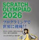 7歳から世界に挑戦、Scratch日本大会…エントリー6/20まで