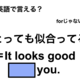 英語で「とっても似合ってる」は何て言う？