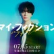 キスマイ玉森裕太、4年ぶりテレ朝系ドラマ出演 予測不能なサスペンス・ラブストーリー【マイ・フィクション】