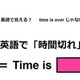 英語で「時間切れ」は何て言う？