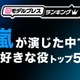 “嵐が演じた中で好きな役”トップ5を発表【モデルプレスランキング】