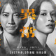 藤原竜也×広瀬アリス『全領域異常解決室』公開は27年春に！ 2作連続のビックプロジェクト