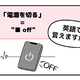 英語で「電源を切る」って言えない人は読んでみて！ヒントは「●● OFF」、分かるかな？