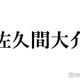 Snow Man佐久間大介、運転姿＆街中ショットに反響相次ぐ「彼氏感すごい」「オーラ全開」
