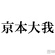【SixTONES京本大我主演「憧れの作家は人間じゃありませんでした」注目ポイント5選】6キロ減量で挑む美しき吸血鬼役 桜田ひよりとの凸凹コンビで描く新感覚サスペンス