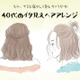 「うわっ、若作り」アラフォーがやると引かれるイタ見えヘアアレンジ