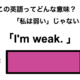 この英語ってどんな意味？「I’m weak.」