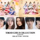 「TGC2026 A/W」メインアーティストにFRUITS ZIPPER＆SWEET STEADY 出演者第3弾発表
