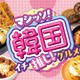 セブンの韓国フェアがパワーアップして復活！旨辛チーズタッカルビや本格チュクミなど全17品