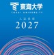 【大学受験2027】東海大、負担軽減へ「フラット併願割」や新特待生