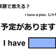 英語で「予定があります」は何て言う？