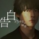 SixTONES松村北斗＆岡崎紗絵、7年ぶり再会で印象語る「大人になった」「仙人みたい」スーツ姿のビジュアル解禁【告白－25年目の秘密－】