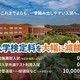 【大学受験2027】受験料0円の入試登場…推薦・共テ利用は無料