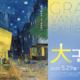 「大ゴッホ展」上野で開幕…6/30まで高校生以下無料