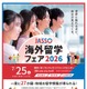 27か国・地域が集結「JASSO海外留学フェア」7/25