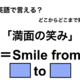 英語で「満面の笑み」は何て言う？