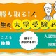 中高一貫校の中学生親子向け「大学受験必勝法」河合塾16校舎で6-7月