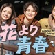 チョン・ユミ＆パク・ソジュン＆チェ・ウシクの放浪記「花より青春」10年ぶり復活、U-NEXTで独占配信