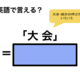 英語で「大会」は何て言う？