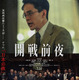 「映画の持つ小さな奇跡を信じ続けて」池松壮亮＆仲野太賀＆岩田剛典ら共演『開戦前夜』“完全版”として7月31日公開