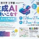 【夏休み2026】生成AIに丸投げしない使い方…高校生向け無料講座8/3-4