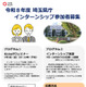 全国の大学生ら対象「埼玉県庁インターンシップ」169部署で受入れ