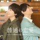 古川雄輝＆げんじぶ長野凌大、W主演でBLドラマ決定 12歳差の恋人に「“普通”の基準を改めて考えさせられる作品」【普通の恋愛】