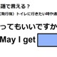 英語で「通ってもいいですか」は何て言う？