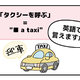 英語で「タクシーを呼ぶ」って言えない人は読んでみて！→へぇ、知っている単語だけで言えるんだね