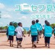 【夏休み2026】小5-中3対象「ユニセフ夏休み講座」参加無料