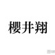 櫻井翔、普段は「比較的堅実」も最近の“大きい買い物”とは「大分高そう」「普段あまり聞かない情報」と話題