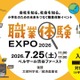 【夏休み2026】小3-6対象「職業体験EXPO」7/25…省庁やJTBも出展