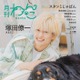A.B.C-Z塚田僚一「月刊わんこ」表紙登場 手術したばかりの愛犬と相思相愛っぷり披露