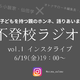 【6月19日金曜日19時～】「子どもが不登校になった親の気持ち、誰かと語り合いたい」。小説家・仙田学さんの「不登校ラジオ」始めます！